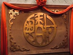 门面-粤香村(清真川菜店)