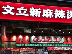 -文立新麻辣烫(合生汇21街区店)