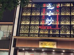 -景芝小炒(蓉花路店)