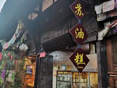 门面-祖传苏油糕