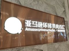 -亚马逊蒸汽活海鲜自助(LCM置汇旭辉广场店)