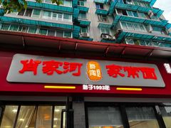 -肖家河家常面(肖家河北街店)