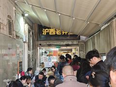 -沪西老弄堂面馆(定西路店)