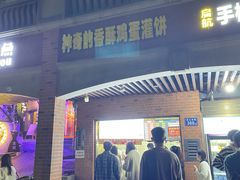 -神奇的香酥鸡蛋灌饼