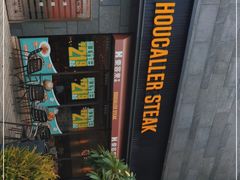 -豪客来牛排(海沧阿罗海店)