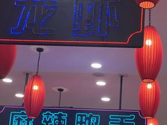 -簋街仔仔小龙虾(总店)