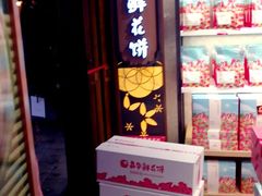 门面-嘉华鲜花饼·现烤(昆明老街店)