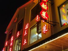 -灵福缘私房菜·农家菜(拈花湾·灵山大佛必推店)