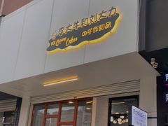 门面-李大牛和刘大力手作甜品(凯德店)