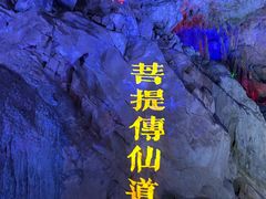 -九华秋浦胜境大王洞风景区