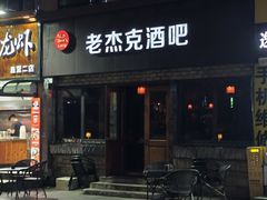 -老杰克酒吧