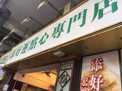 门面-添好运点心专门店(北角店)