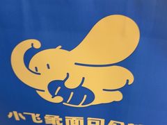 -小飞象面包公社(珠江路金鹰店)