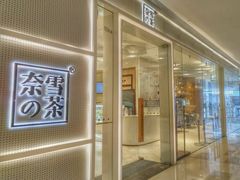 -奈雪的茶(国金中心店)