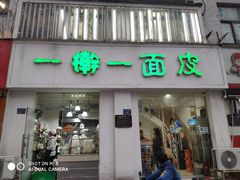 门面-一擀一面皮(棉纺东路店)