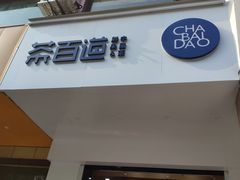 门面-茶百道(世纪大道店)