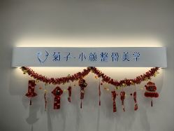 -菊子小颜·日式整骨·产后管理