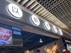 -很久以前羊肉串(南京路第一百货店)