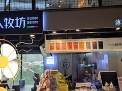 门面-野人牧坊Gelato(天津南开大悦城店)