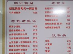 -胡记锅贴·沪上游子老鸭粉丝汤(太原路店)