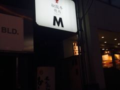 -松阪牛焼肉M(法善寺横丁店)