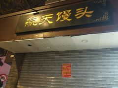门面-航天馒头(瞻园路店)