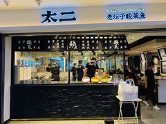 门面-太二酸菜鱼(正大广场店)