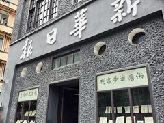 -新华日报营业部旧址