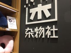-九木杂物社(中心店)