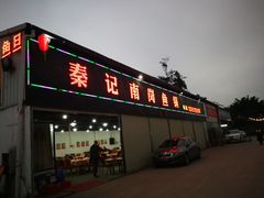 门面-秦记南岗鱼锅(珠吉路店)