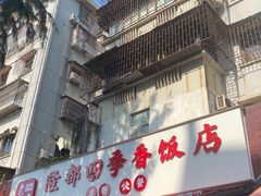 -隆都四季香饭店(碧海路店)