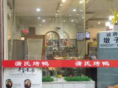 -蒲氏烤鸭(百寿路店)