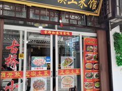 门面-涵家味土菜馆·徽州一绝臭鳜鱼(三河古镇店)