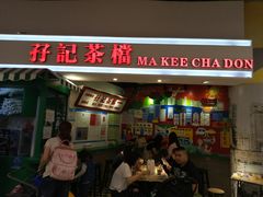 门面-孖记茶档·热腾茶餐(乐峰店)