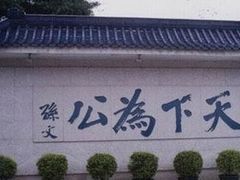-上海孙中山故居纪念馆
