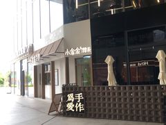 -小金金手作(金象城店)
