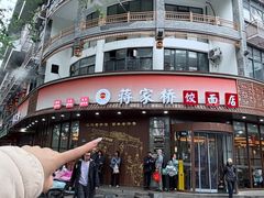 -蒋家桥饺面店(东关街店)