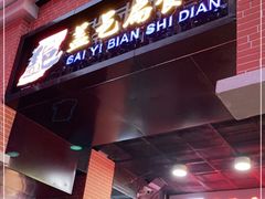 门面-盖邑扁食店