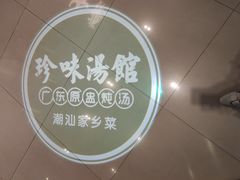 -珍味汤馆·潮汕家乡菜(保利文化广场店)