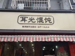 门面-潘国仙耳光馄饨(黄家阙路店)