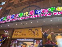-宝大祥青少年儿童购物中心(南京东路店)