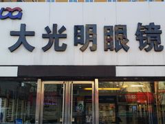 门面-大光明眼镜店(中央大街店)