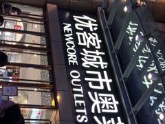 -优客城市奥莱