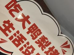 -大鸭梨烤鸭(左家庄店)
