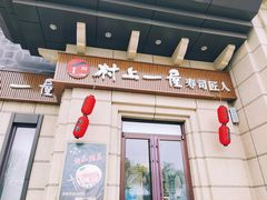 门面-村上一屋·亚洲菜融合小馆(南楼店)
