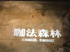 -咖法森林·咖啡  酒吧(天河店)