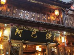 门面-阿巴佬渝菜主题餐厅