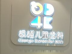 -极橙儿童齿科矫正中心(奥城店)