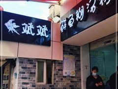 门面-斌斌鲜鱼糊汤粉(粮道街店)