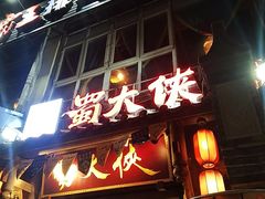 门面-蜀大侠火锅(建设路第五大道店)